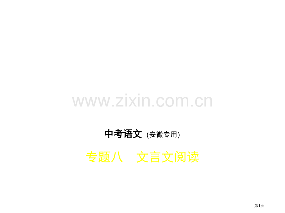 专题八文言文阅读市公开课一等奖省优质课赛课一等奖课件.pptx_第1页