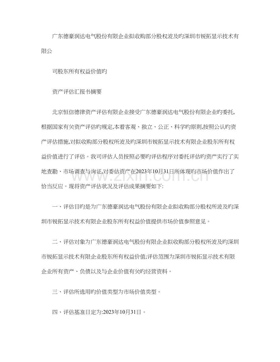 德豪润达拟收购部分股权涉及的深圳市锐拓显示技术有限公司股东解析.doc_第3页