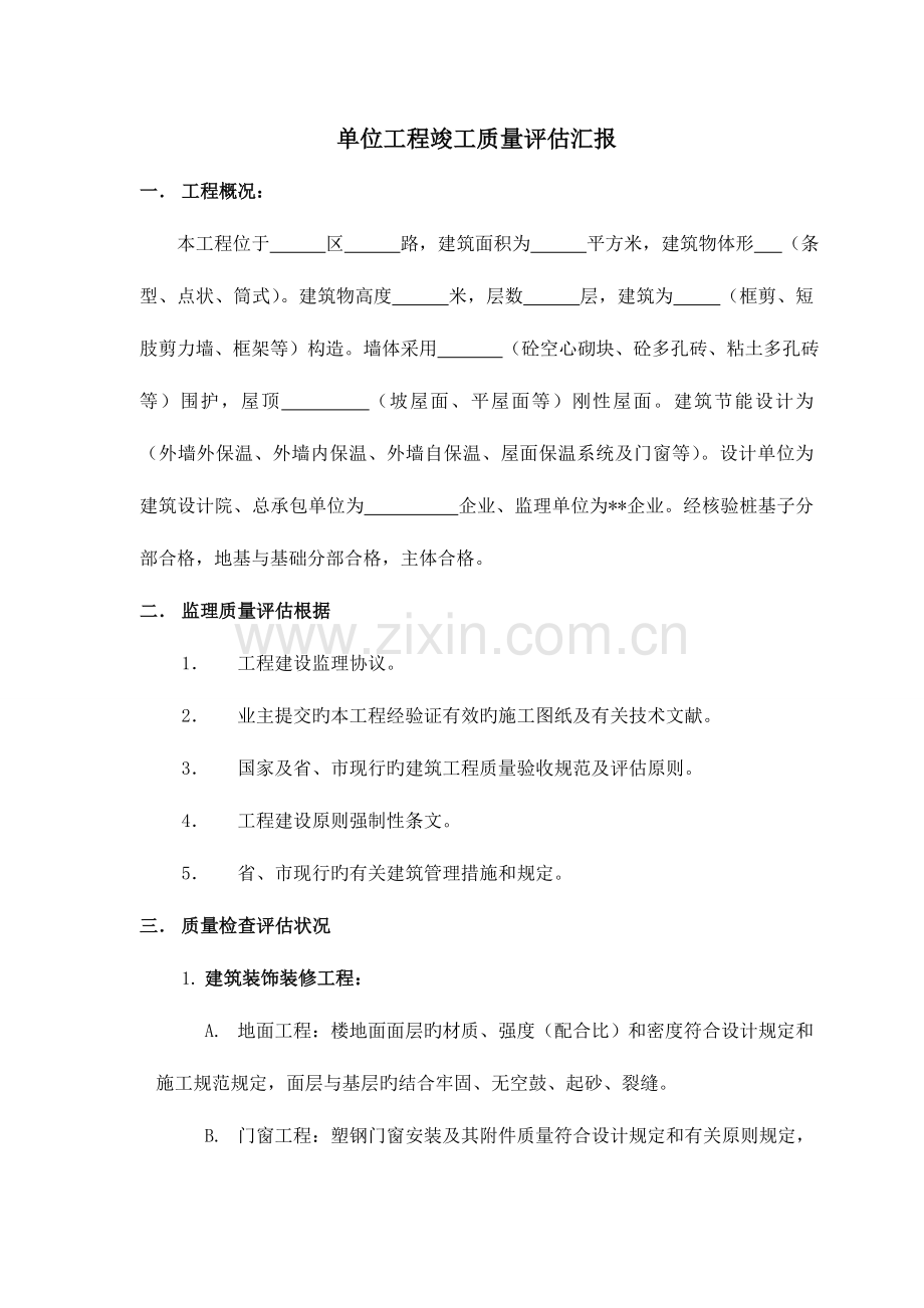 工程竣工监理评估报告框架剪.doc_第2页