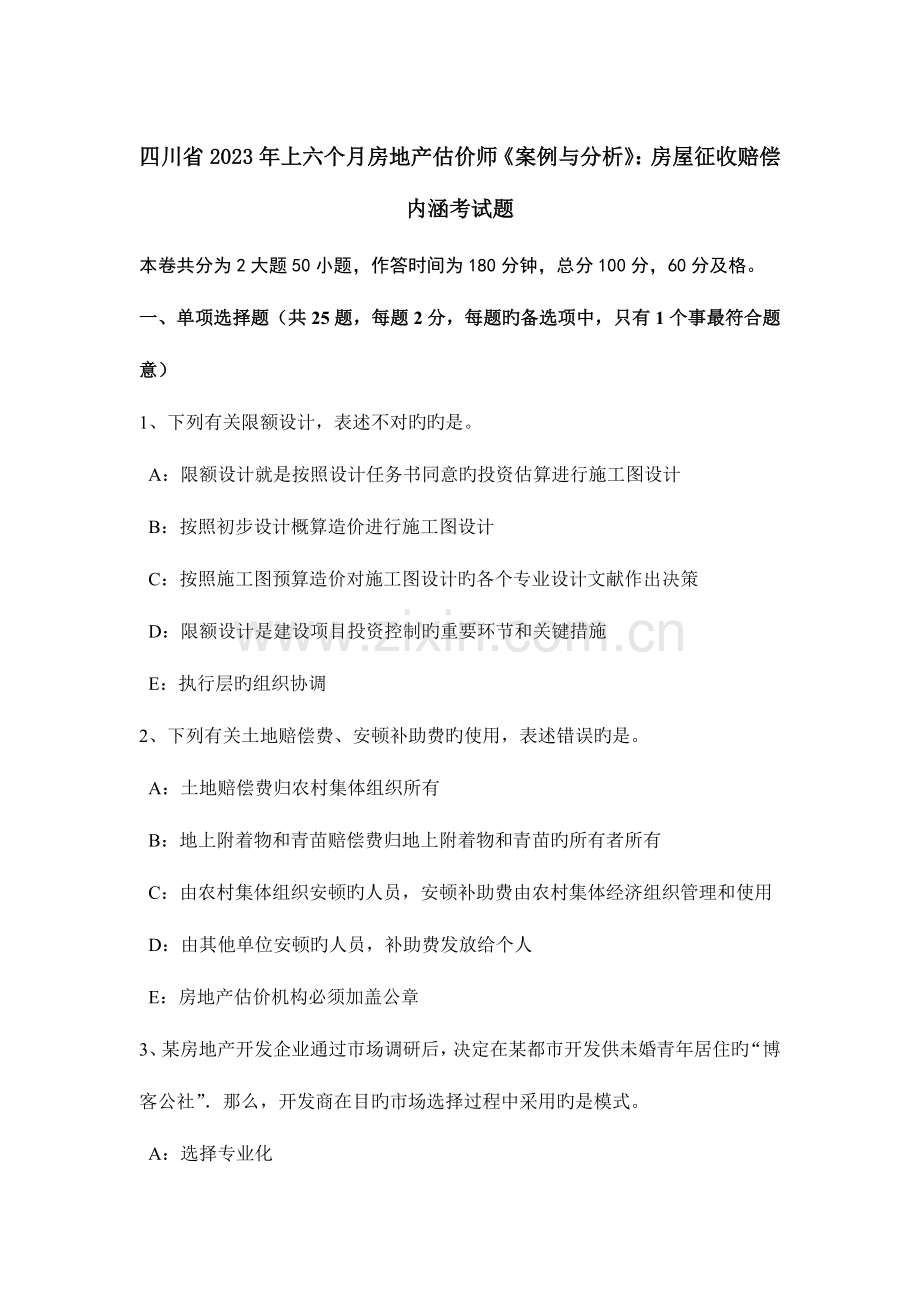 2023年四川省上半年房地产估价师案例与分析房屋征收补偿内涵考试题.docx_第1页