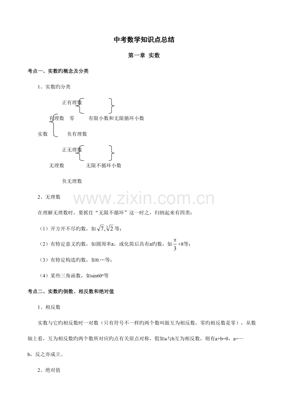 2023年中考数学知识点总结.doc_第1页