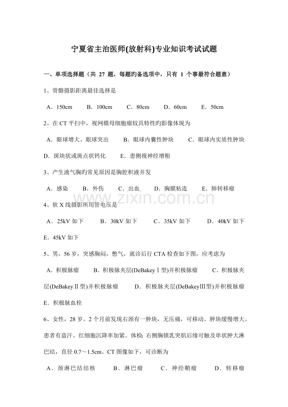 2023年宁夏省主治医师放射科专业知识考试试题.docx_第1页