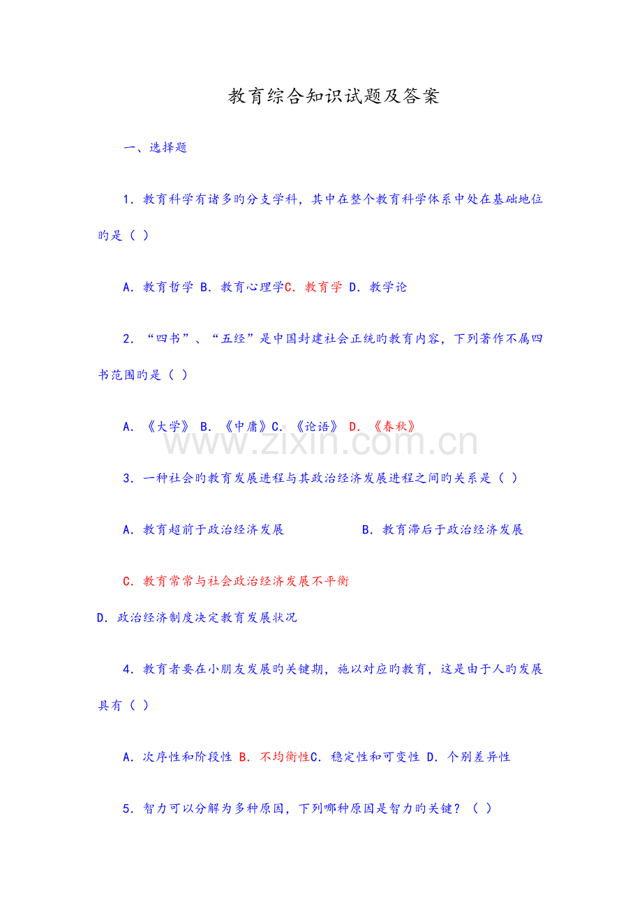 2023年教育综合知识试题和答案解析.doc_第1页