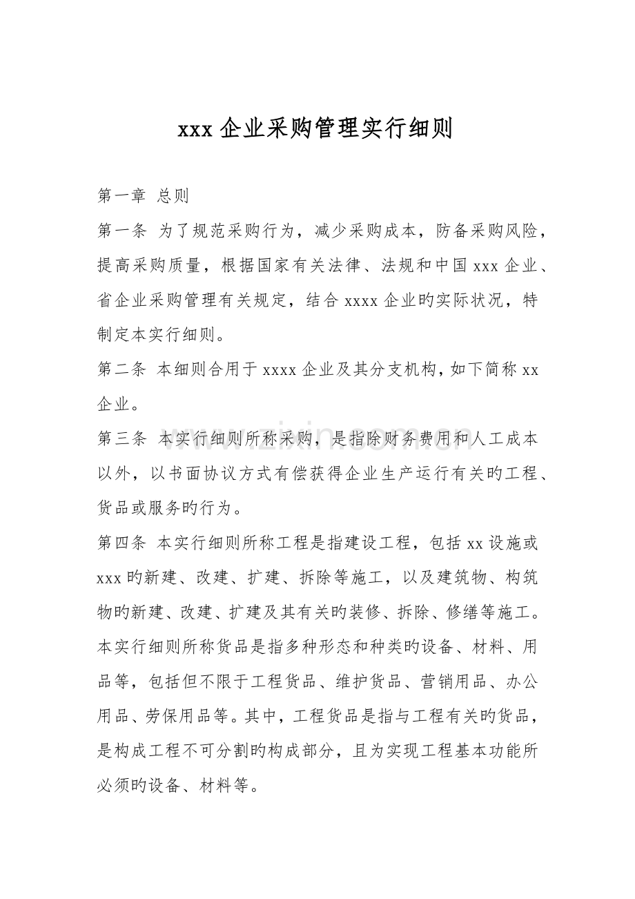 公司采购管理实施细则.docx_第1页