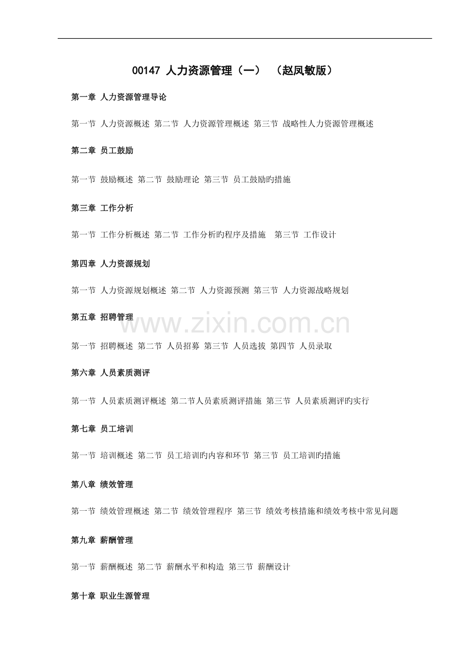 2023年自考人力资源管理重点笔记.doc_第1页