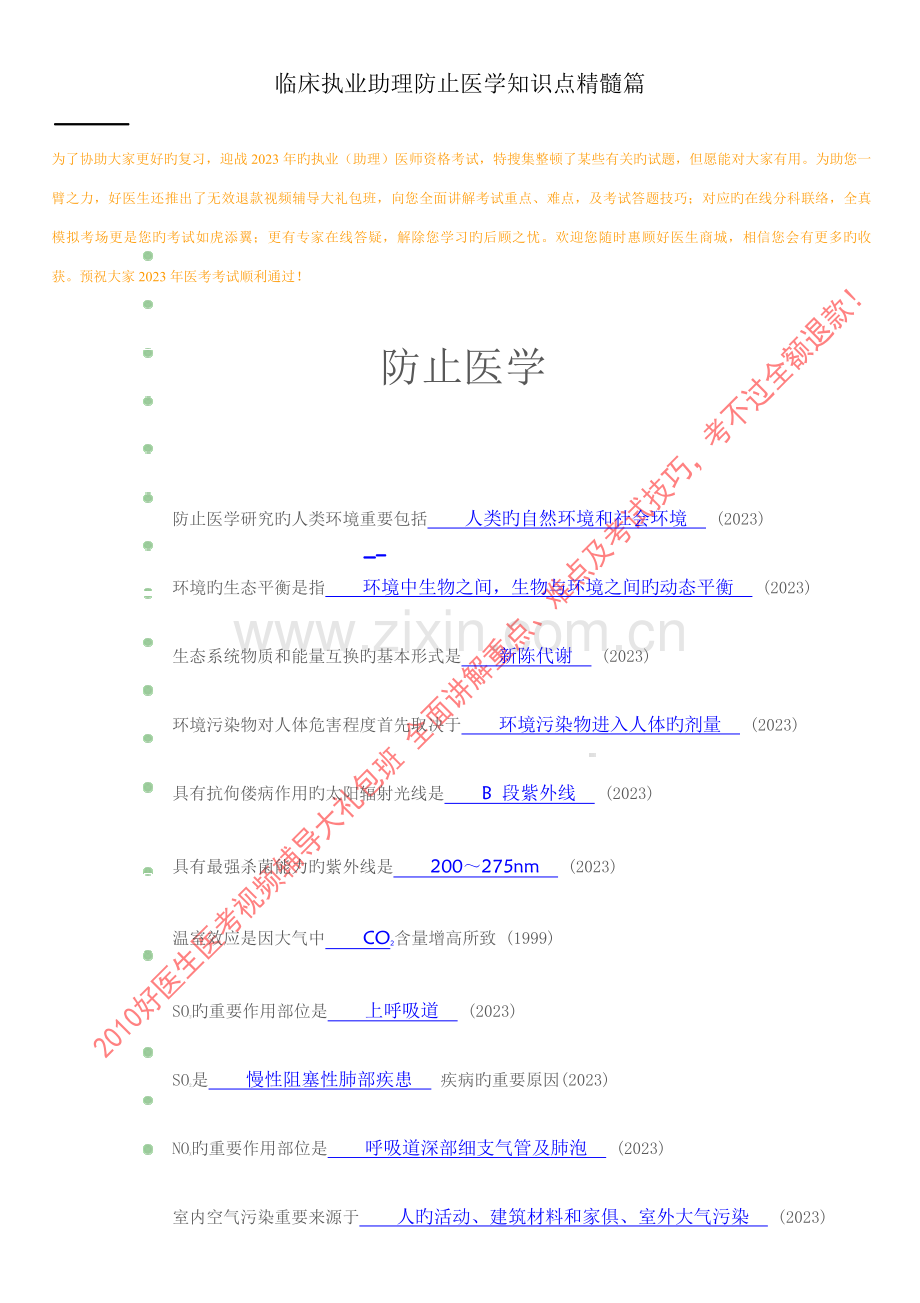 2023年临床助理医师知识点精华集萃预防医学篇.doc_第1页