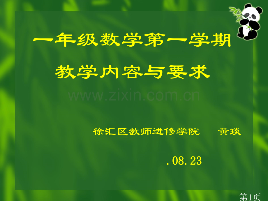 一年级数学第一学期的省名师优质课赛课获奖课件市赛课一等奖课件.ppt_第1页