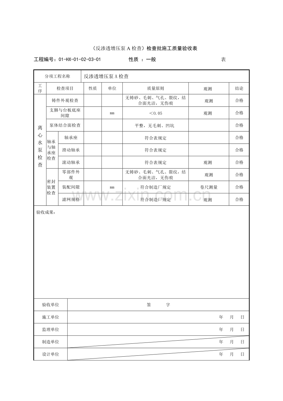 反渗透增压泵检验批施工质量验收表.doc_第1页