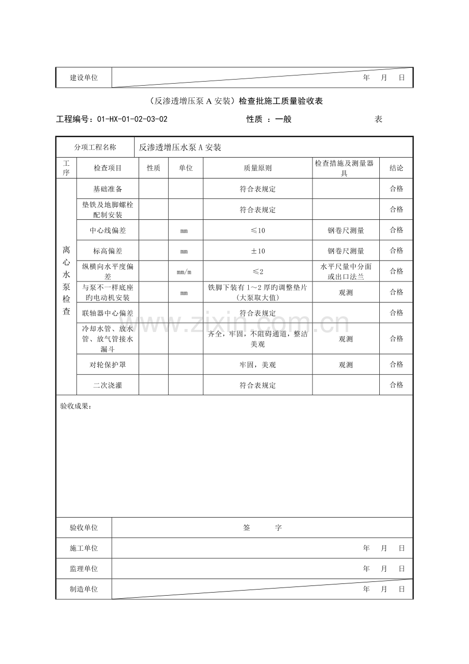 反渗透增压泵检验批施工质量验收表.doc_第2页