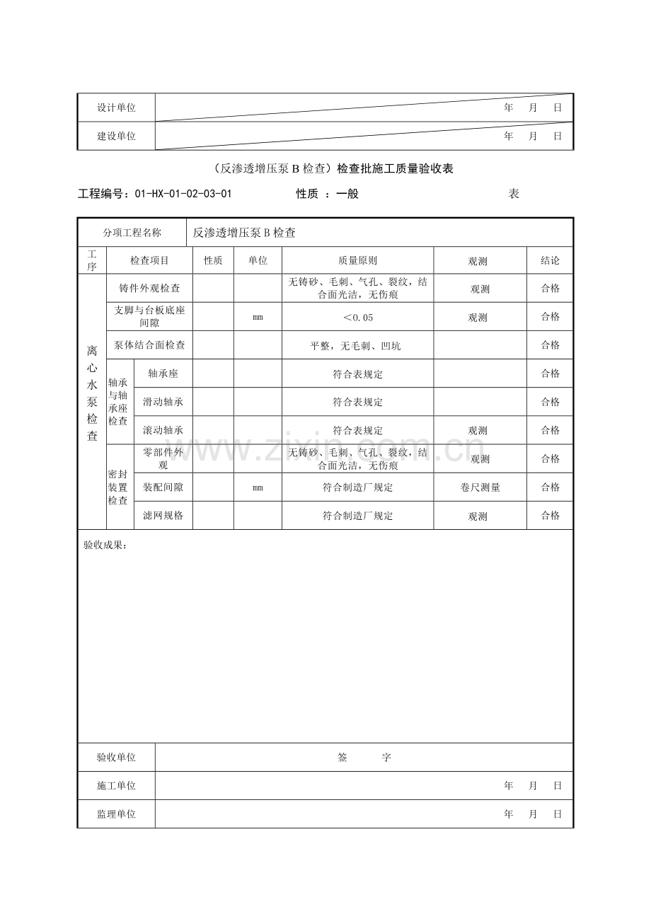 反渗透增压泵检验批施工质量验收表.doc_第3页