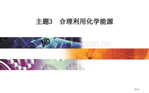 主题3家用燃料的更新市公开课一等奖省优质课赛课一等奖课件.pptx