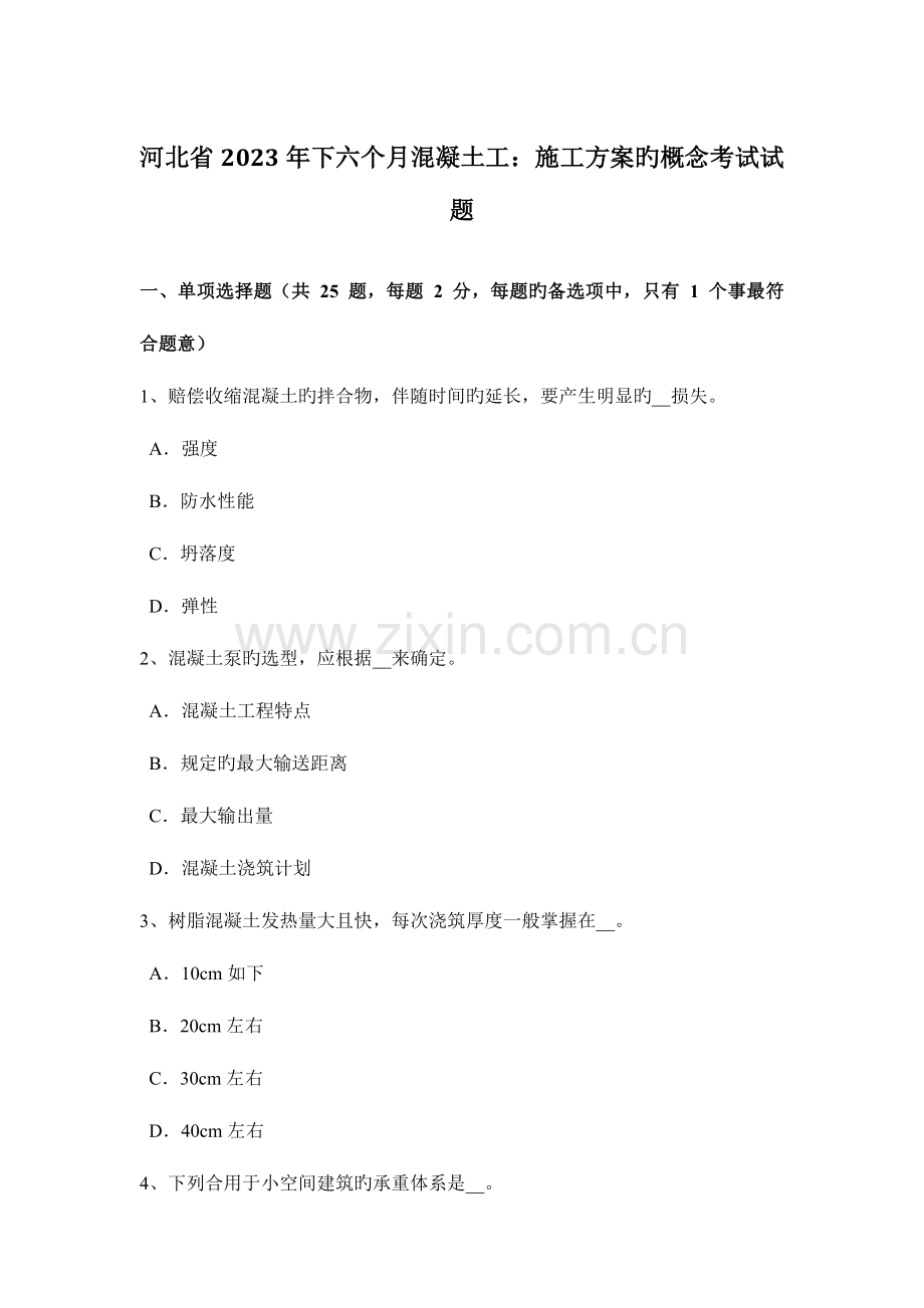 河北省下半年混凝土工施工方案的概念考试试题.doc_第1页