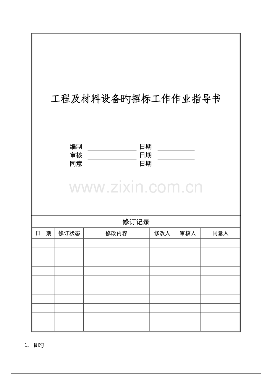 工程及材料设备招标工作作业指导书稿.doc_第1页