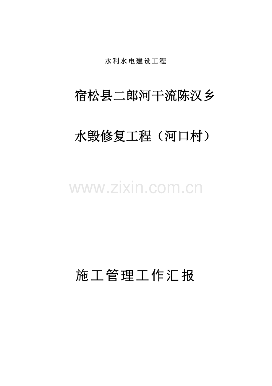 施工管理报告.docx_第1页