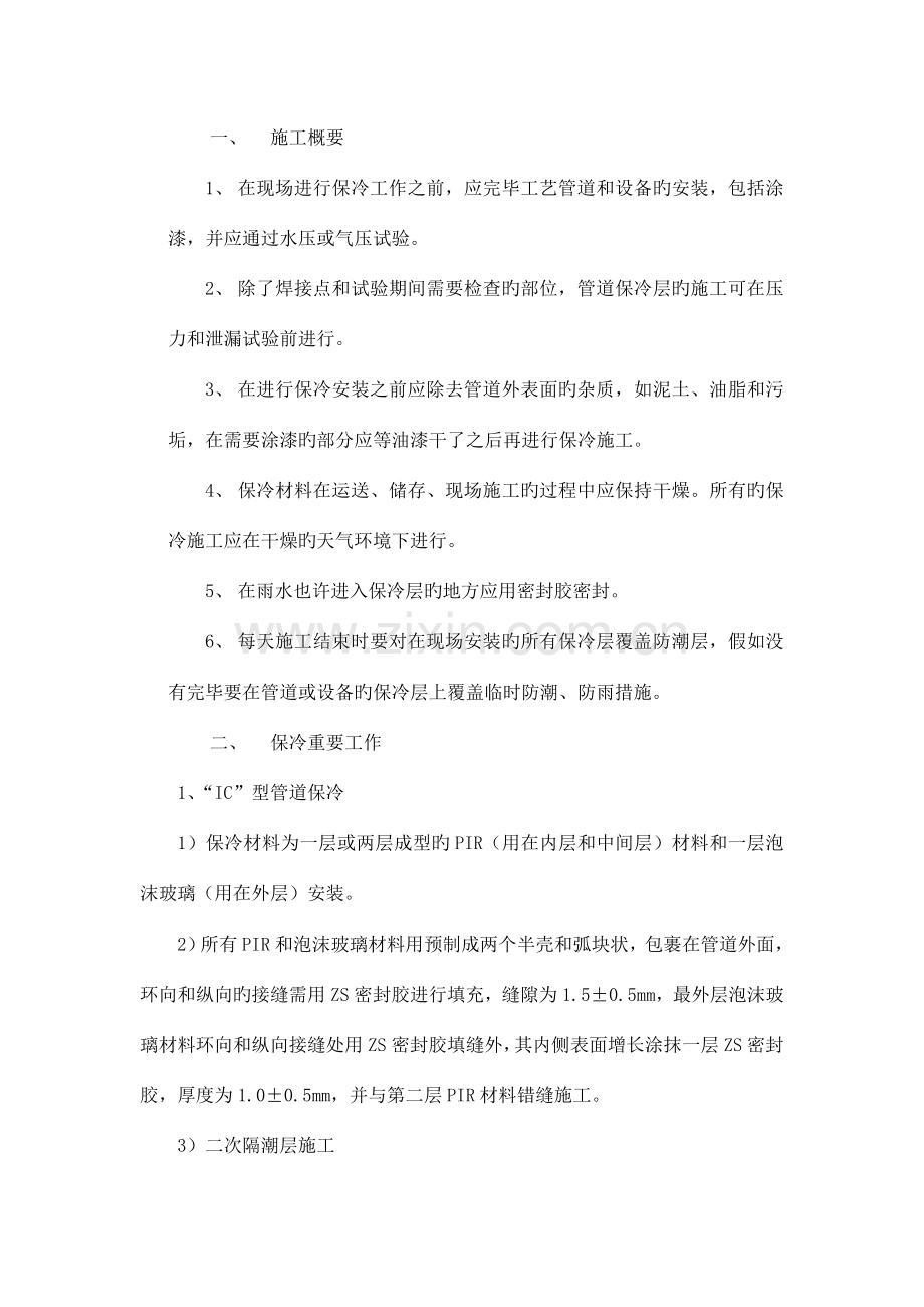 保温保冷施工方案.doc_第1页