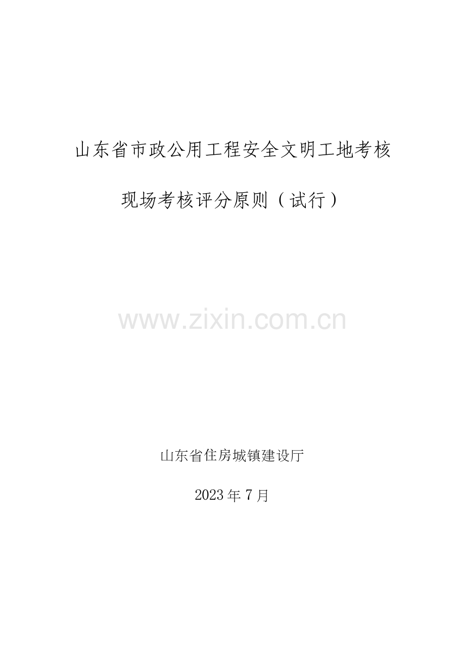 山东省轨道交通工程安全文明工地考评现场考核评分标准.doc_第1页