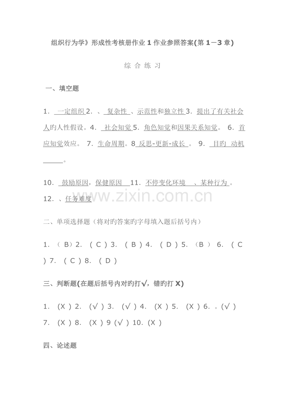 2023年组织行为学教育形成性考核册答案.doc_第1页