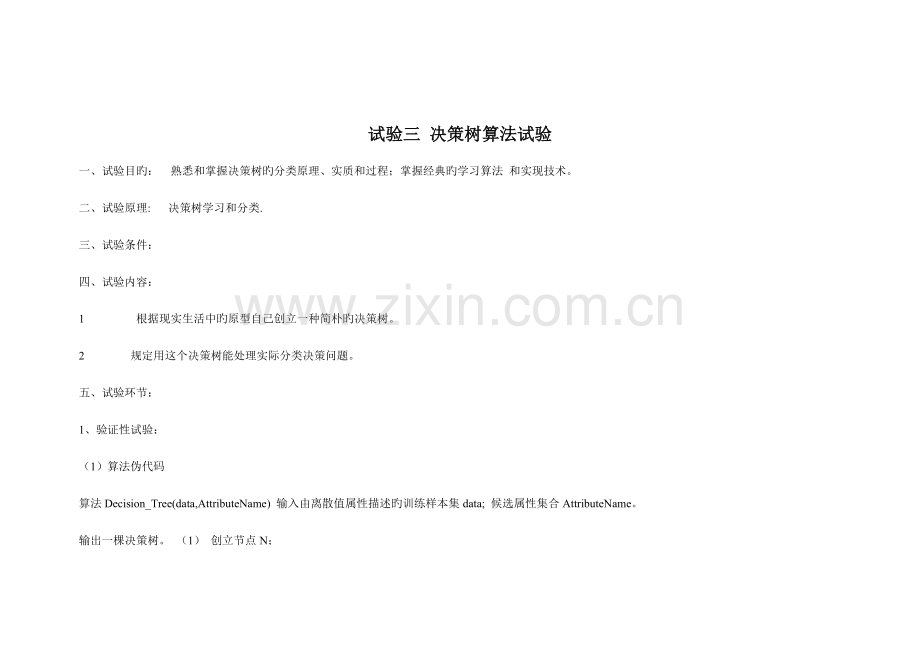 2023年实验三决策树算法实验实验报告.doc_第1页