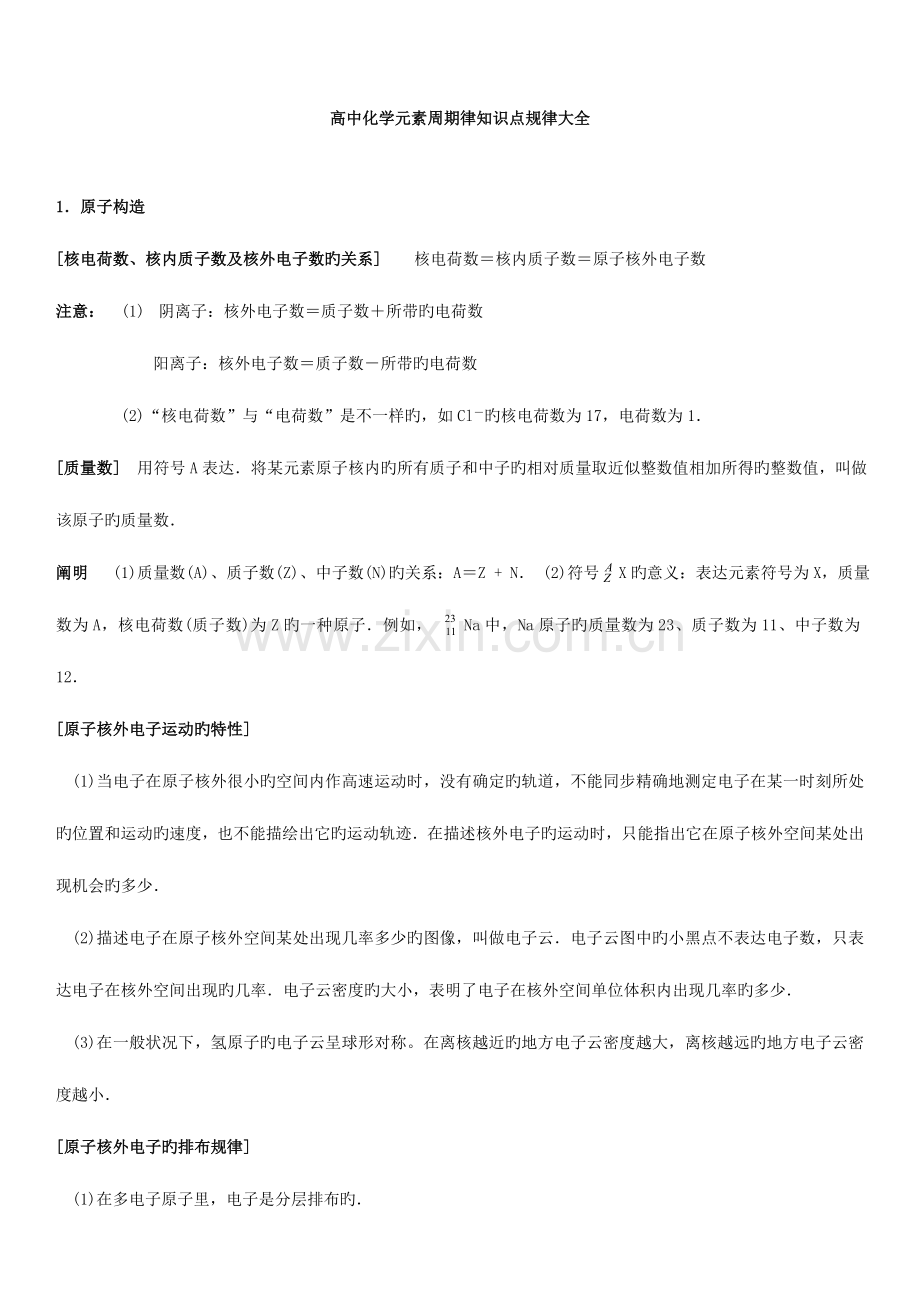 2023年高中化学元素周期律知识点规律大全.doc_第1页