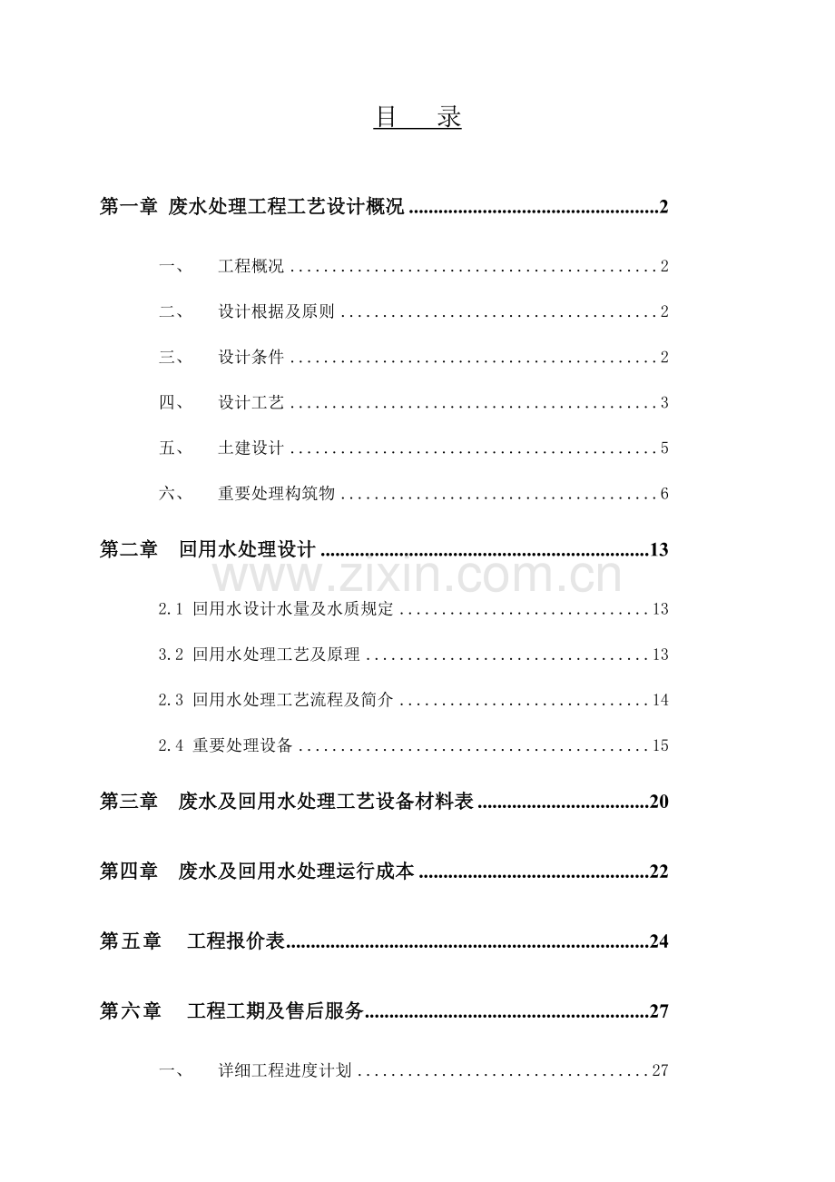 五金清洗废水处理及中水回用方案.doc_第2页