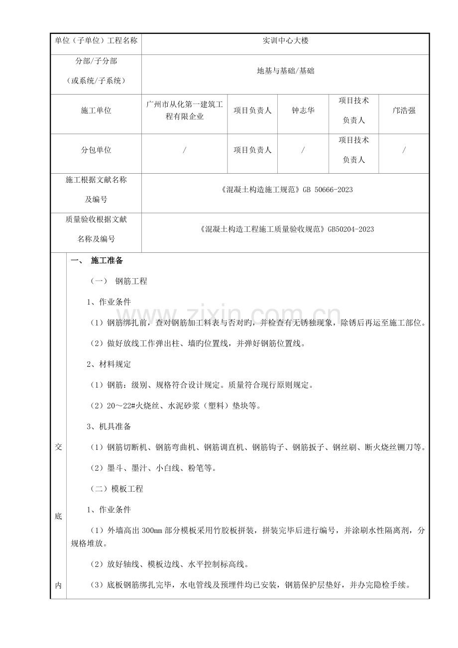 筏形基础分项工程施工技术交底记录.docx_第1页