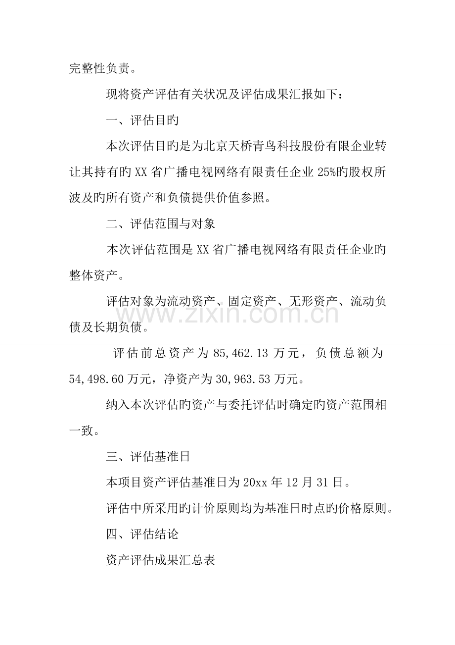 公司资产评估报告范本.doc_第3页