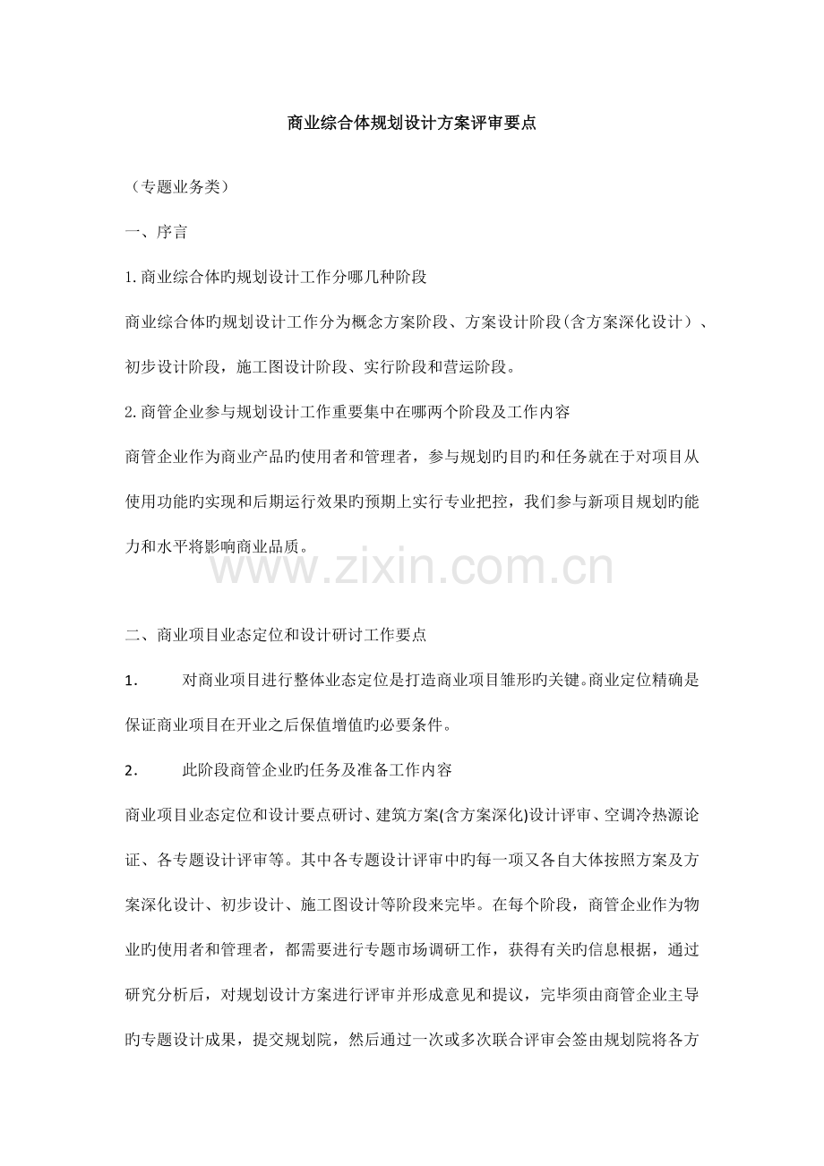 商业综合体规划设计方案评审要点.docx_第1页