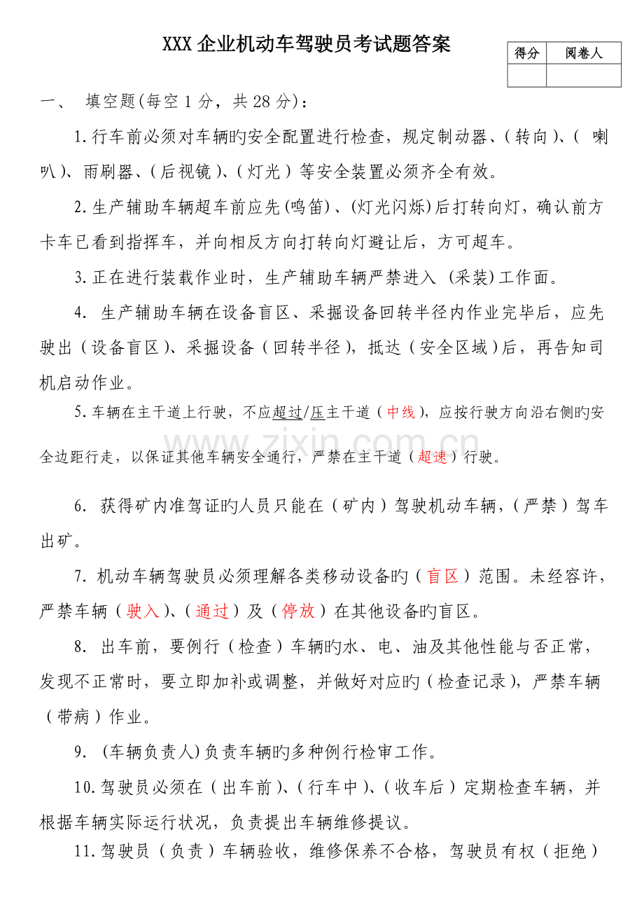 2023年公司机动车驾驶员考试题答案.doc_第1页