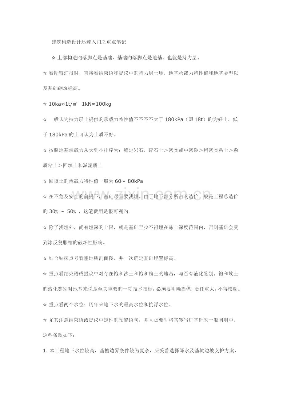 建筑结构设计快速入门之重点笔记.doc_第1页