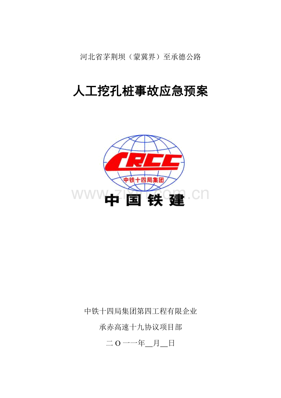 2023年高速公路施工人工挖孔桩应急预案.doc_第1页