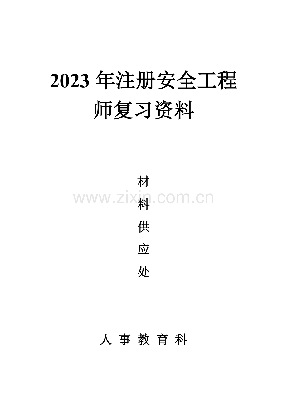 2023年注册安全工程师复习资料.doc_第1页