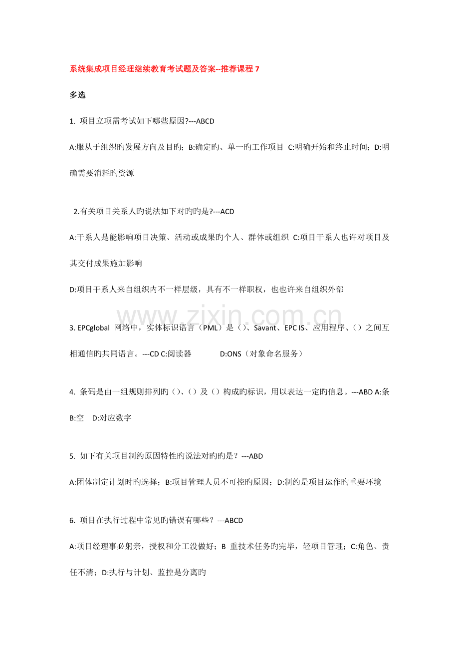 2023年系统集成项目经理继续教育考试题及答案课程课程.docx_第1页