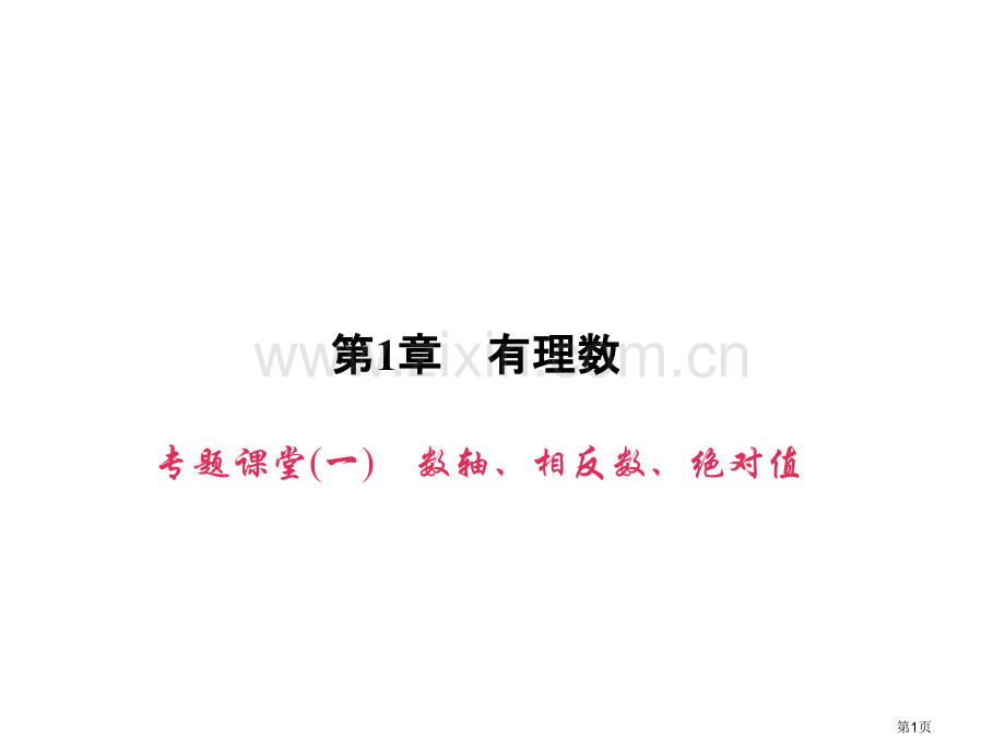 专题课堂数轴相反数绝对值市名师优质课比赛一等奖市公开课获奖课件.pptx_第1页