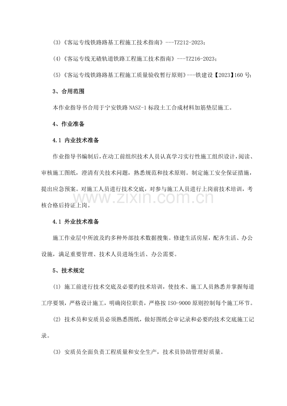 土工合成材料加筋垫层作业指导书.doc_第3页