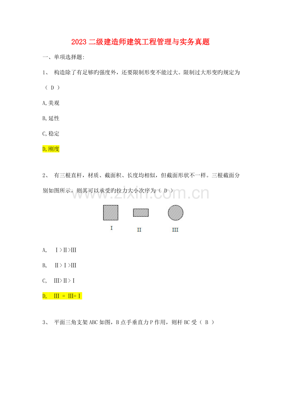 2023年二级建造师建筑务实真题新编.doc_第1页