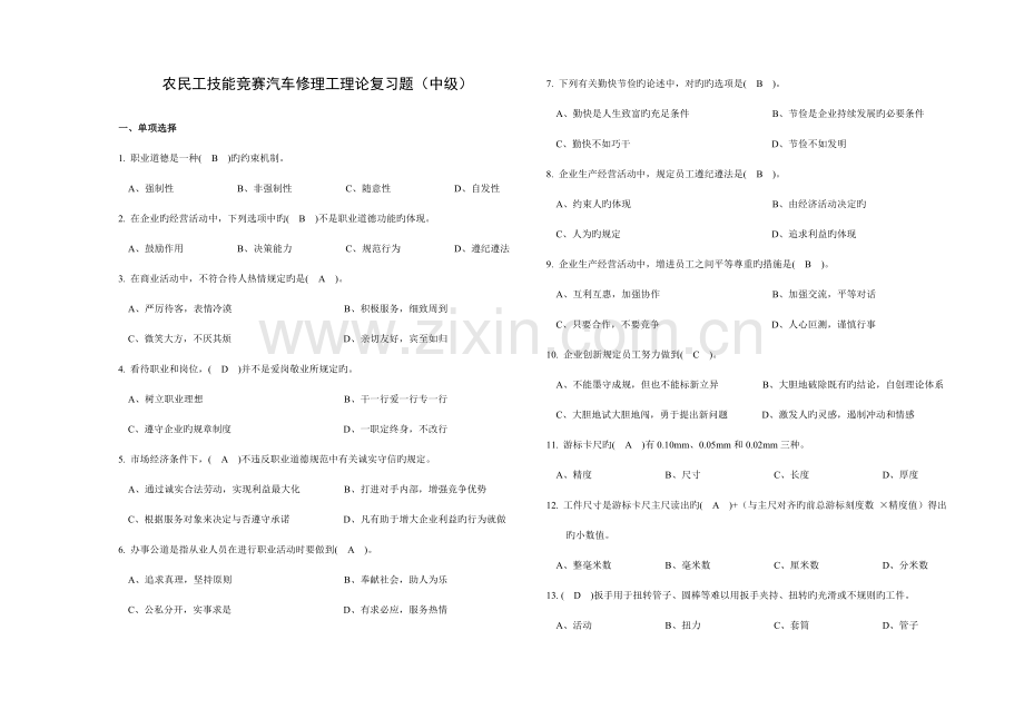 2023年农民工技能竞赛汽车修理工理论复习题中级.doc_第1页