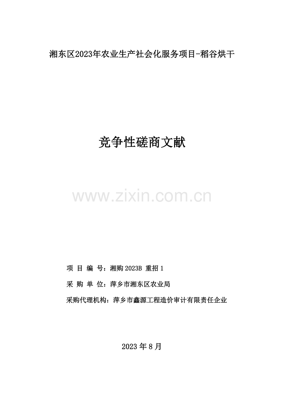 湘东区农业生产社会化服务项目稻谷烘干.doc_第1页