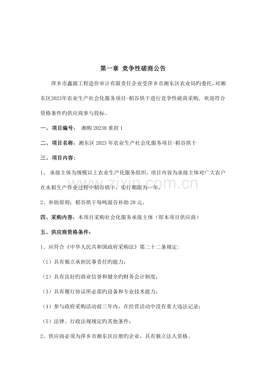 湘东区农业生产社会化服务项目稻谷烘干.doc_第3页