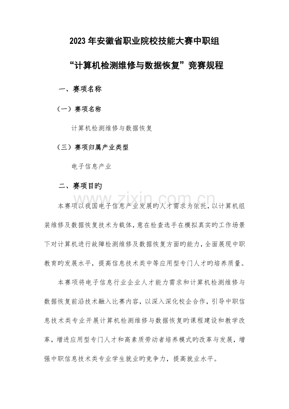 2023年计算机硬件检测维修与数据恢复竞赛规程解析.doc_第1页