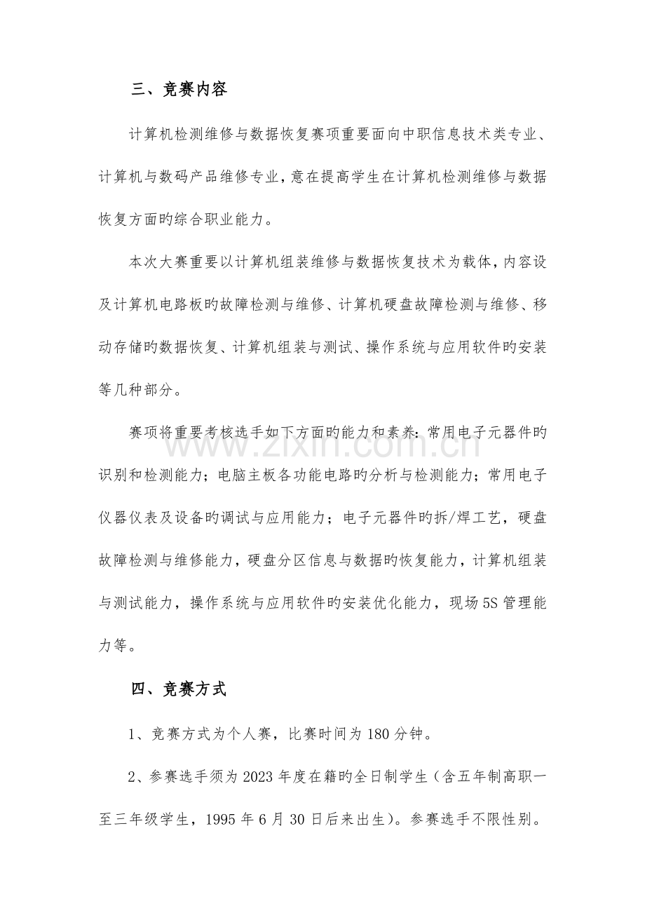 2023年计算机硬件检测维修与数据恢复竞赛规程解析.doc_第2页