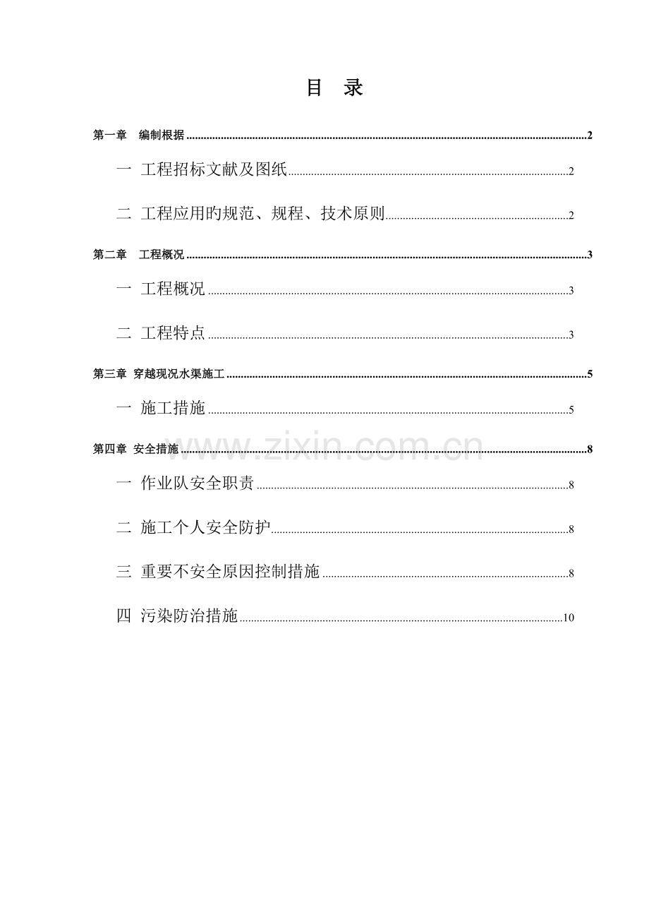 天然气穿越现况水渠施工方案.doc_第2页