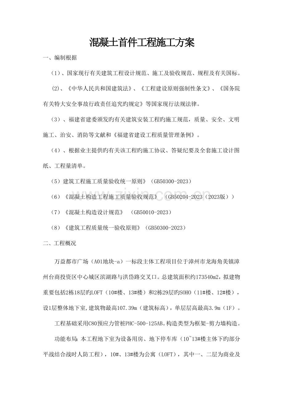 混凝土首件工程施工方案.doc_第1页