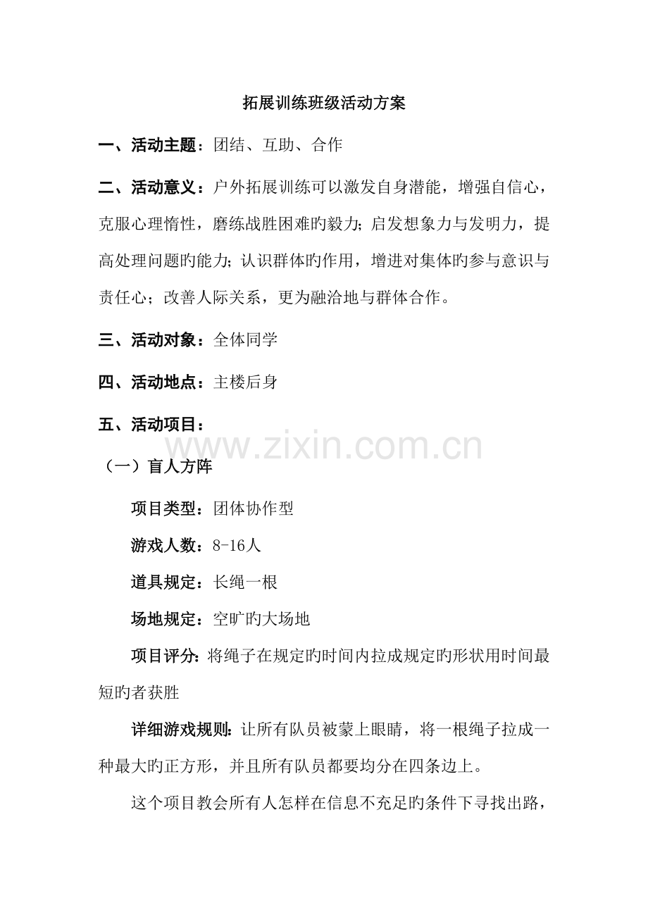 拓展训练班级活动方案.doc_第1页