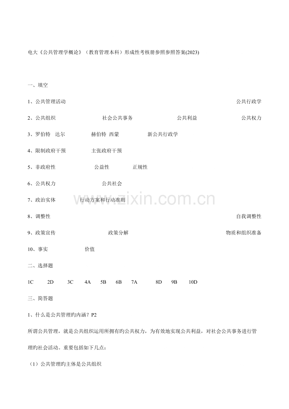 2023年公共管理学形成性考核册答案.doc_第1页