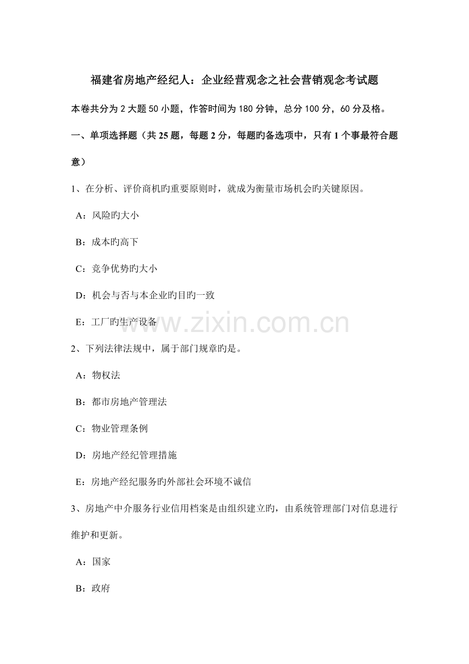 2023年福建省房地产经纪人企业经营观念之社会营销观念考试题.doc_第1页