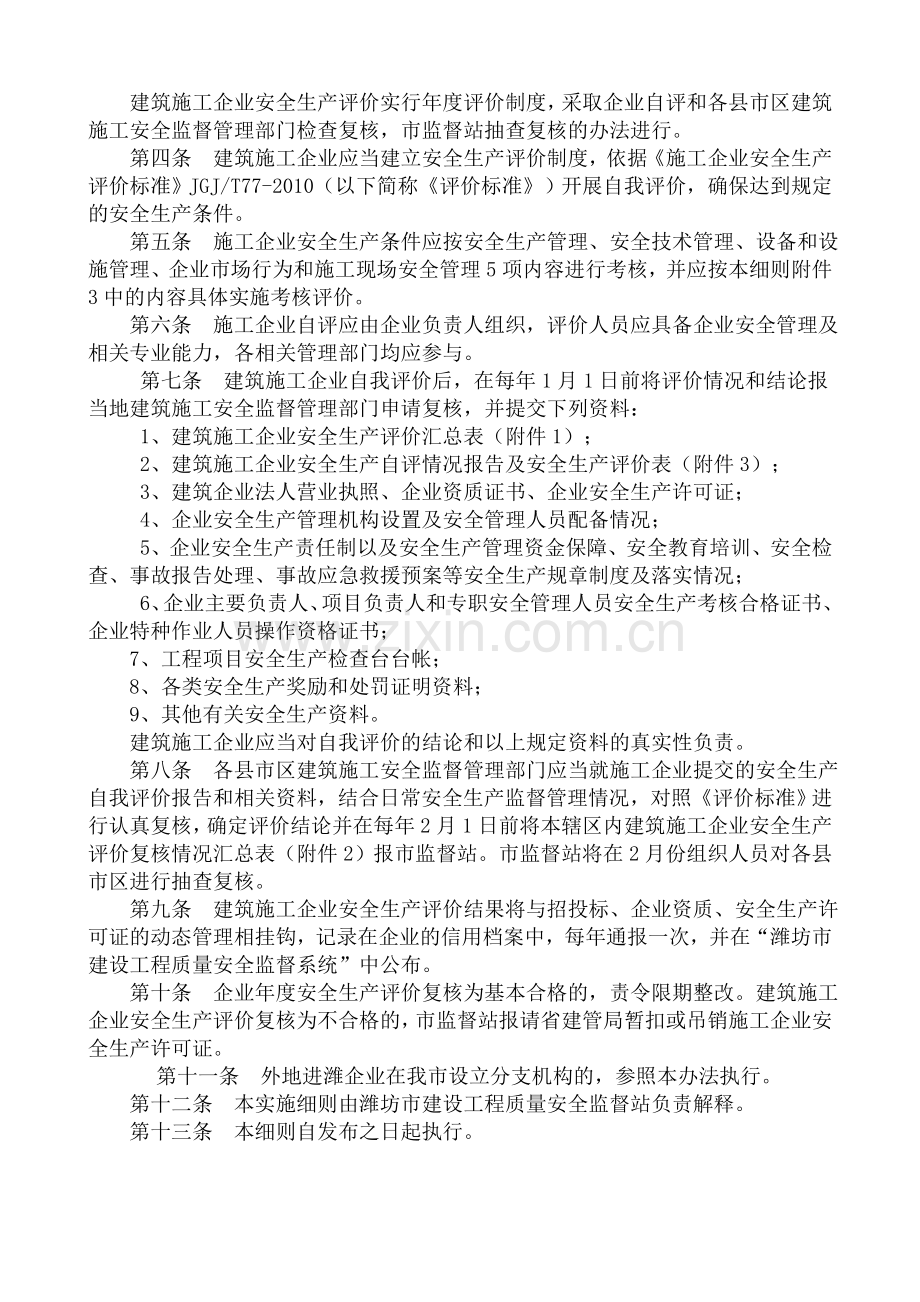 潍坊市施工企业安全评价细则.doc_第2页