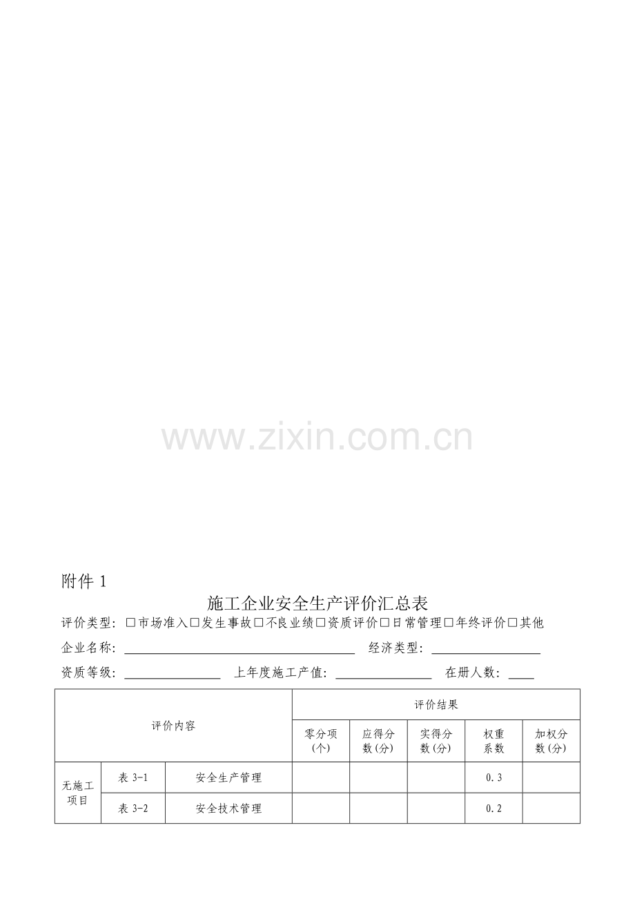 潍坊市施工企业安全评价细则.doc_第3页