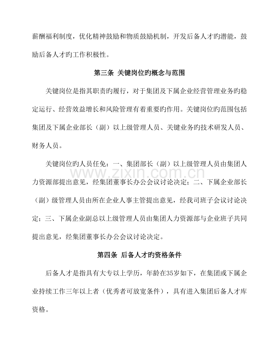 关键岗位后备人才开发培养方案.doc_第2页