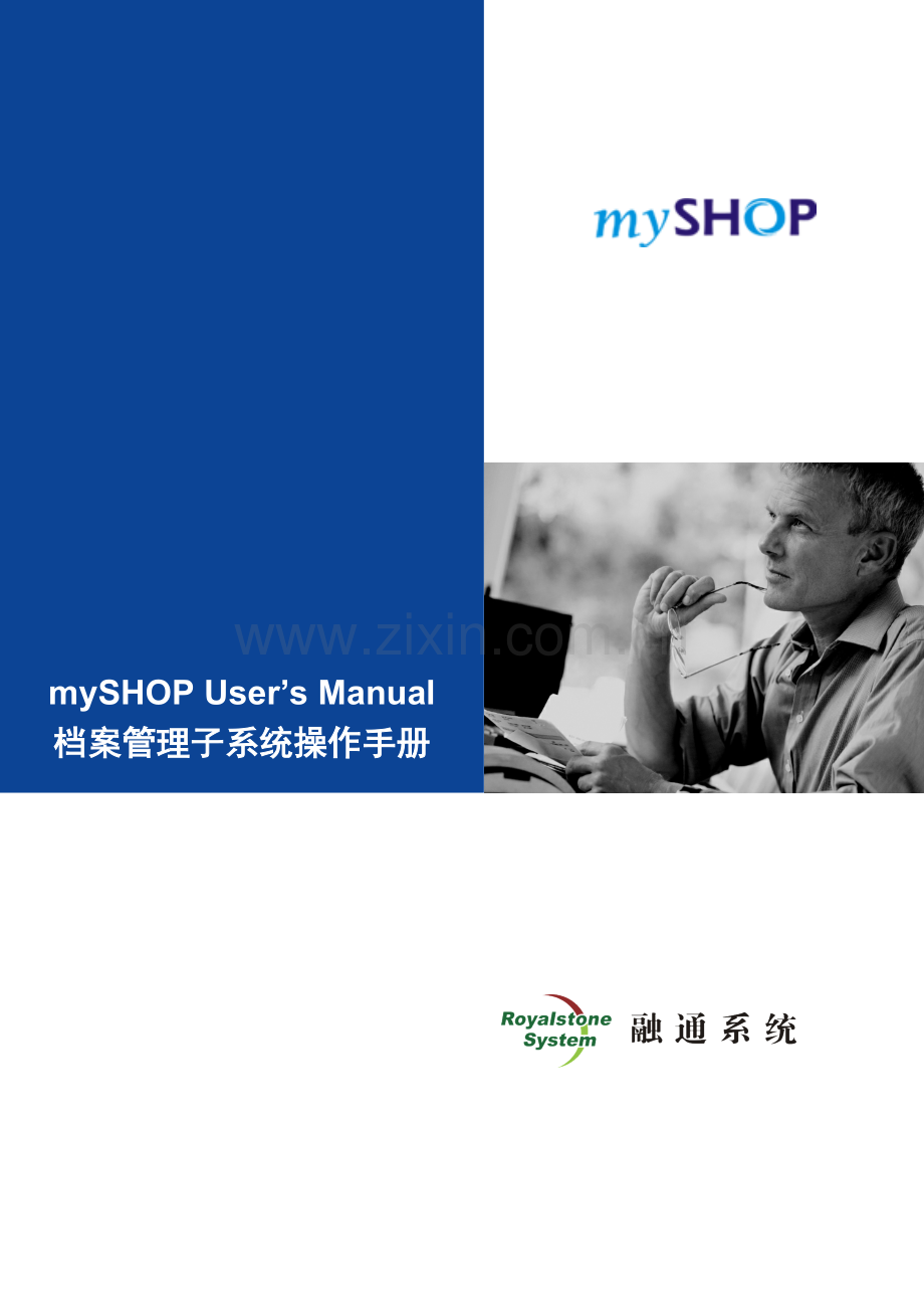 mySHOP档案管理子系统操作手册.doc_第1页