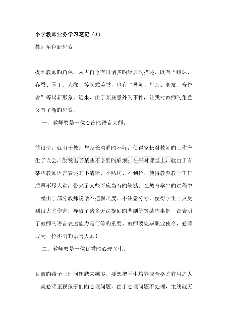 2023年小学教师业务学习笔记.doc_第1页